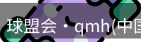 qm球盟会